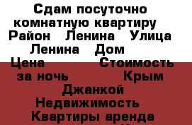  Сдам посуточно 1комнатную квартиру. › Район ­ Ленина › Улица ­ Ленина › Дом ­ 35 › Цена ­ 1 200 › Стоимость за ночь ­ 1 200 - Крым, Джанкой Недвижимость » Квартиры аренда посуточно   . Крым,Джанкой